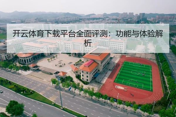 开云体育下载平台全面评测：功能与体验解析