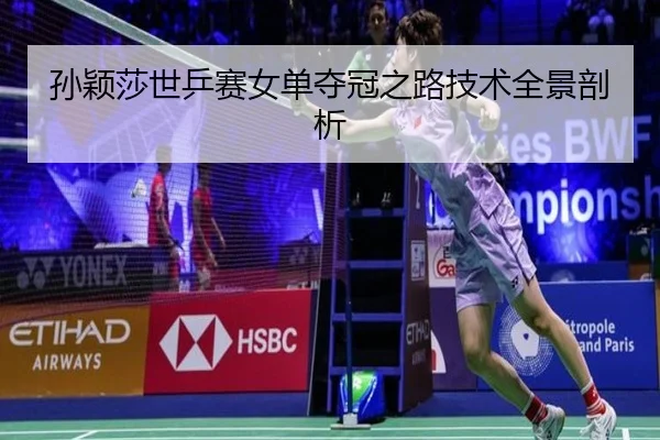 孙颖莎世乒赛女单夺冠之路技术全景剖析